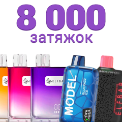 Одноразки на 8000 затяжек